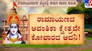 Rama Mandira | ರಾಮನ ಬಿಲ್ಲಿನಿಂದಲೇ ಊರಿಗೆ ಹೆಸರು |  ಕೋಲಾರ, ತುಮಕೂರಲ್ಲೂ ರಾಮಾಯಣದ ಕುರುಹು