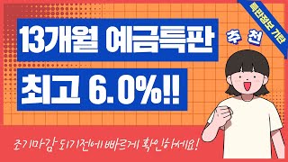[71탄] 13개월 고금리 예금 특판 추천(ft. 금리 높은 신협 정기예금)