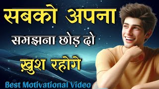 🔥सबको अपना समझना छोड़ दो ख़ुश रहोगे। Best Motivational Speech | Inspirational Quotes #motivation