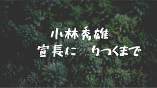 小林秀雄　講演　宣長に辿りつくまで