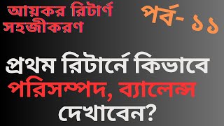 প্রথম রিটার্নে কিভাবে পরিসম্পদ এবং আয়-ব্যয়ের ব্যালেন্স করবেন? Income tax return 2023 bd