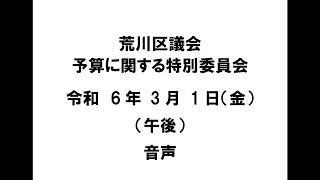 【荒川区議会】予算に関する特別委員会（令和6年3月1日・午後）