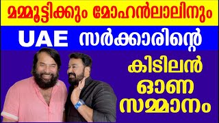 മമ്മൂട്ടിക്കും മോഹൻലാലിനും UAE സർക്കാരിൻറെ കിടിലൻ ഓണസമ്മാനം| Malayalam super star Mohanlal Mammootty