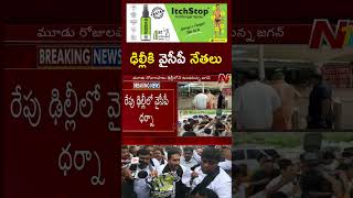 YS Jagan: ఢిల్లీకి వైసీపీ నేతలు | YCP | Ntv