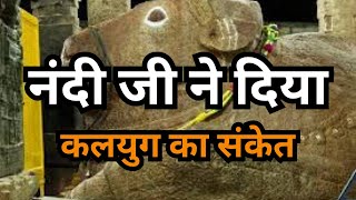 नंदी जी दे रहे है कलयुग का संकेत आकर बढ़ते ही हो जायगा सब नष्ट || Mysterious Temple