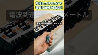 【電池レスリモコンで電磁接触器(マグネット)を開閉してみた】