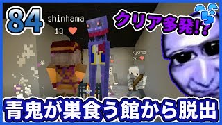 【マインクラフト】青脱始まって以来の大量クリア!? ~青脱~ #84