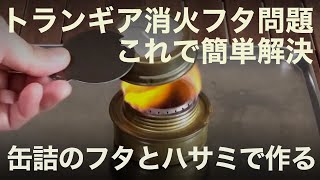 トランギア アルコールバーナーの消火フタをハサミだけでDIY