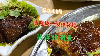 吉隆坡也有便宜又好吃的店，非洲鱼特别好吃