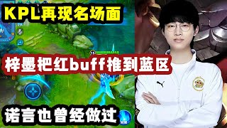 KPL再现名场面，梓墨把敌方红buff推到了自家蓝区，诺言也曾经做过！