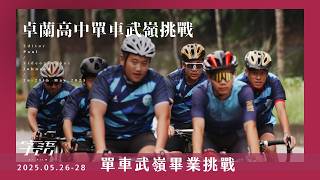 「字語」卓蘭高中｜武嶺單車畢業挑戰