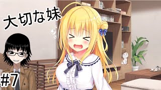 # 7 妹は妃愛だけだから【ハミダシクリエイティブ体験版をのんびり吹き替え実況】