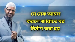 যে নেক আমল করলে জান্নাতে ঘর নির্মাণ করা হয় – Dr Zakir Naik