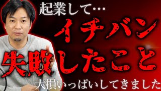 【起業失敗】これまで一番失敗したことについてお話します