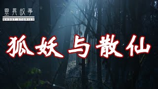 【民间鬼故事】狐妖与散仙