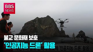 [BBS뉴스] 내년부터 불교 문화재 보호에 '인공지능 드론' 활용