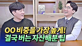 자산배분하면 주식 공부 많이 안 해도 됩니다!(주식투자,자산관리)ㅣ박곰희 2부 [후랭이TV]