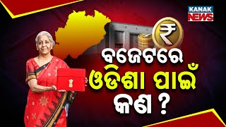 ବଜେଟରେ ଓଡିଶା ପାଇଁ କଣ? || Budget 2025: Key Expectations For Odisha From Union Budget 2025