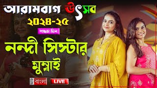 আরামবাগ উৎসব ২০২৪-২৫পঞ্চম দিন(LIVE)