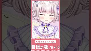 🤷‍♂️英語でしゃべると、無駄に自信みなぎりがち【VTuber配信切り抜き】#shorts