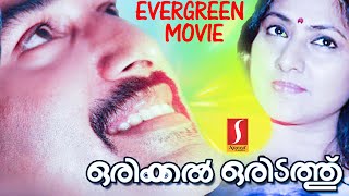 Malayalam Full Movie | Orikkal Oridathu | Ft: Prem Nazeer,Rahman,Rohini | Full Movies [HD]