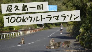 【初の100kマラソン】第6回屋久島一周ウルトラECOマラニック2023