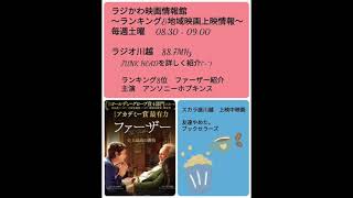 ラジかわ映画情報館～ランキング＆地域映画情報～2021.5.22.O.A