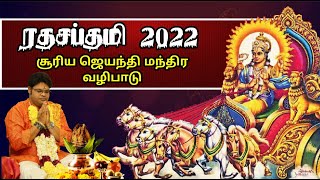 நாளை சூரிய ஜெயந்தி சூர்ய மந்திரம் சொல்லி வழிபட்டால் பிரச்சனைகள் அழிந்து போகும் | Ratha Sabthami 2022