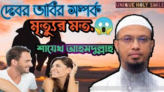 দেবর ভাবির সম্পর্ক হল মৃত্যুর মত.শায়েখ আহমদুল্লাহ. #Unique_Holy_Smile