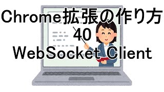 Chrome拡張の作り方 40 WebSocket Client