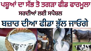 ਇਹ ਫੀਡ ਫਾਰਮੂਲਾ ਕੋਈ ਨੀ ਦੱਸਦਾ ਹੁੰਦਾਂ।।Top feed formula🐄 cow \u0026 buffalo🐃#shahjifarming #viralvideo