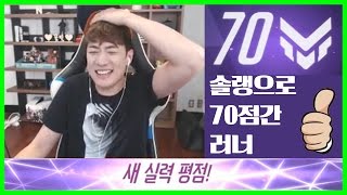 [러너Live] 러너가 솔큐로 경쟁전 70점을!!!??