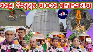 Bargarh - ପଶ୍ଚିମ ଓଡ଼ିଶାର ପ୍ରସିଦ୍ଧ ଅଷ୍ଟଶମ୍ଭୁ ଶୈବ ପୀଠ ସରଣ୍ଡାର ଶ୍ରୀ ଶ୍ରୀ ବିଶ୍ୱେଶ୍ୱର ପୀଠରେ ଗଙ୍ଗାଜଳଶାୟୀ