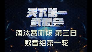 【星际老男孩】9月7号天下第一武道会 淘汰赛 MaxPax VS Cure