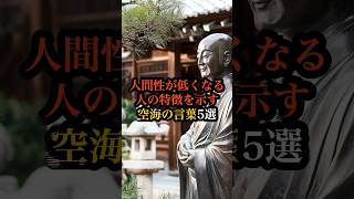 ㊗️20万回再生✨人間性が低くなる人の特徴を示す空海の言葉5選 #空海  #仏教 #名言