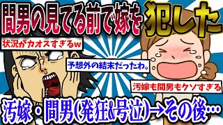 【2ch修羅場スレ】間男の見てる前で嫁を犯してやった。→汚嫁「いやー(絶叫)」間男(号泣)→その後、さらなる修羅場が…