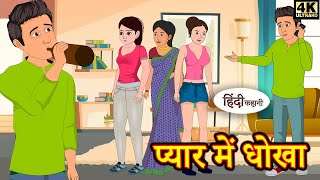 ਪਿਆਰ ਵਿੱਚ ਧੋਖਾ - hindi kahaniya | ਹਿੰਦੀ ਕਹਾਣੀ | ਕਹਾਨੀ | ਨਵੀਂ ਕਹਾਣੀ | ਨਵੀਂ ਹਿੰਦੀ ਕਹਾਣੀਆ | ਦੇਖਣਾ ਚਾਹੀਦਾ ਹੈ