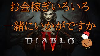 【参加型 Diablo4】 ビルド構築中にお金が無くなりました