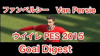 ウイイレ2015 ファンペルシー ゴール集   PES PS4 Van Persie