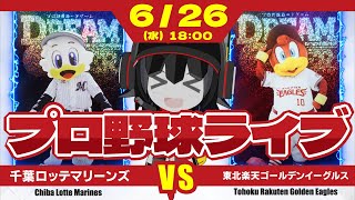 【プロ野球応援実況】千葉ロッテマリーンズvs東北楽天ゴールデンイーグルス  打線好調マリーンズ！2日連続打線爆発で、中森投手に今季初勝利を‼