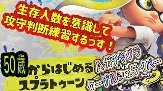 【バンカラマッチ　A　毎日のクーゲル修行３１】ガチヤグラで人数意識して攻守がんばる今日この頃【スプラトゥーン３】