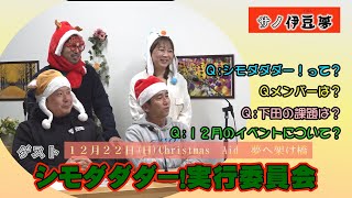 サノ伊豆夢2024年12月号「シモダダダー！実行委員会　12月22日日クリスマスエイドについて」