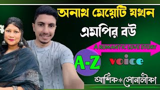 অনাথ মেয়েটি যখন এমপির বউ || সকল পর্ব ||A romantic love story