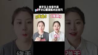 孩子说话不清楚，不同的音，练习的方法完全不同，否则适得其反哦。快来和小洁老师一起快速纠正发音。#孩子说话不清楚 #言语矫治 #育儿