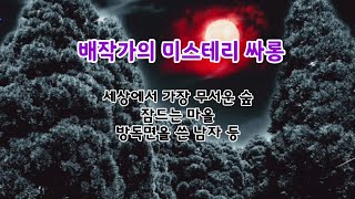 생방 편집본) 미스테리 사건과 무서운 이야기,  세상에서 가장 무서운 숲,  잠드는 마을, 방독면을 쓴 남자 등