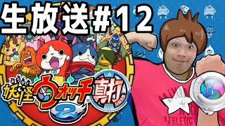 【妖怪ウォッチ2真打】初見プレイ　全力で実況していく ３DS #12 【顔出し配信】