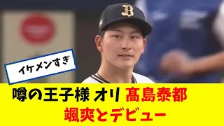 噂の王子様　オリ高島泰都　颯爽とデビューｗｗｗ