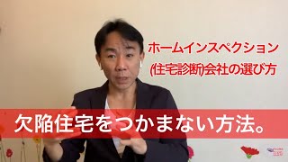 【回避術】欠陥住宅をつかまない方法。ホームインスペクション（住宅診断）会社の選び方。不動産投資・マンション売買ティップス