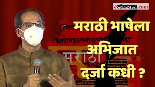 मराठी भाषेला अभिजात दर्जा देण्याची तुमची लायकी आहे का हा खरा प्रश्न आहे - मुख्यमंत्री