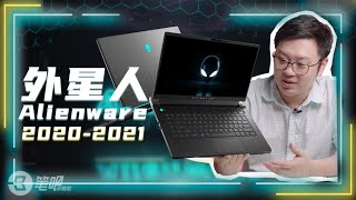 [2020-2021] Alienware外星人系列笔记本电脑回顾  | 笔吧评测室